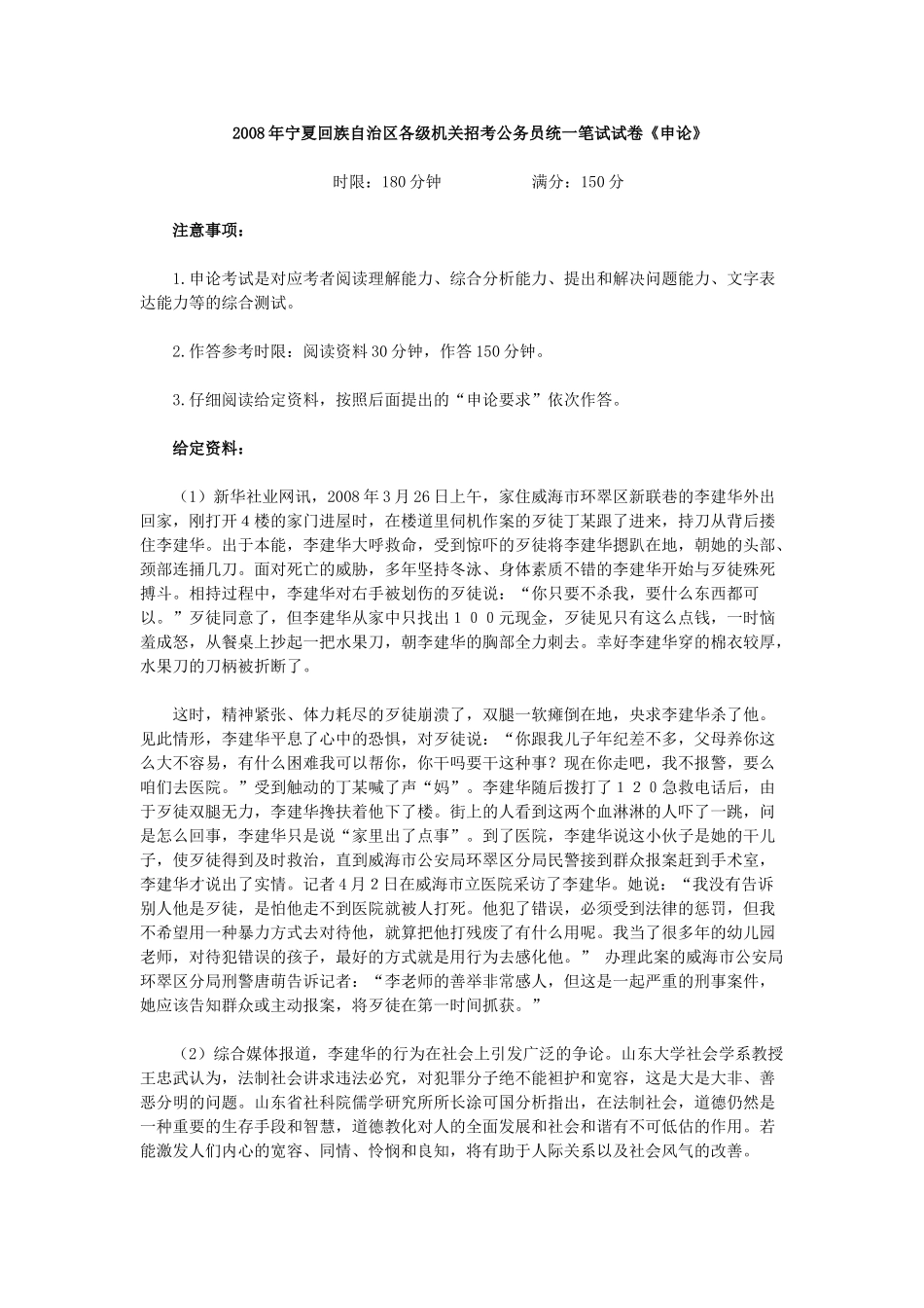 2008年宁夏公务员考试《申论》真题及参考答案.doc_第1页