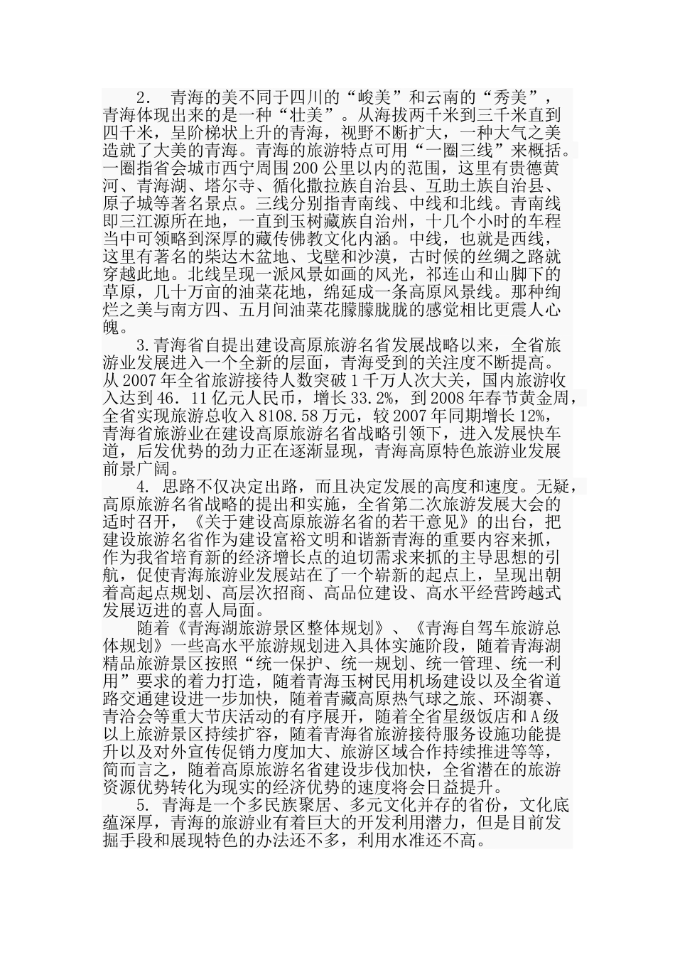 2009年青海省公务员考试申论真题及答案.doc_第2页