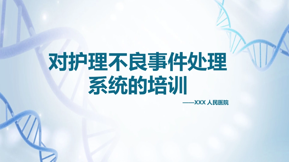 对护理不良事件处理上报系统的培训课件.pptx_第1页