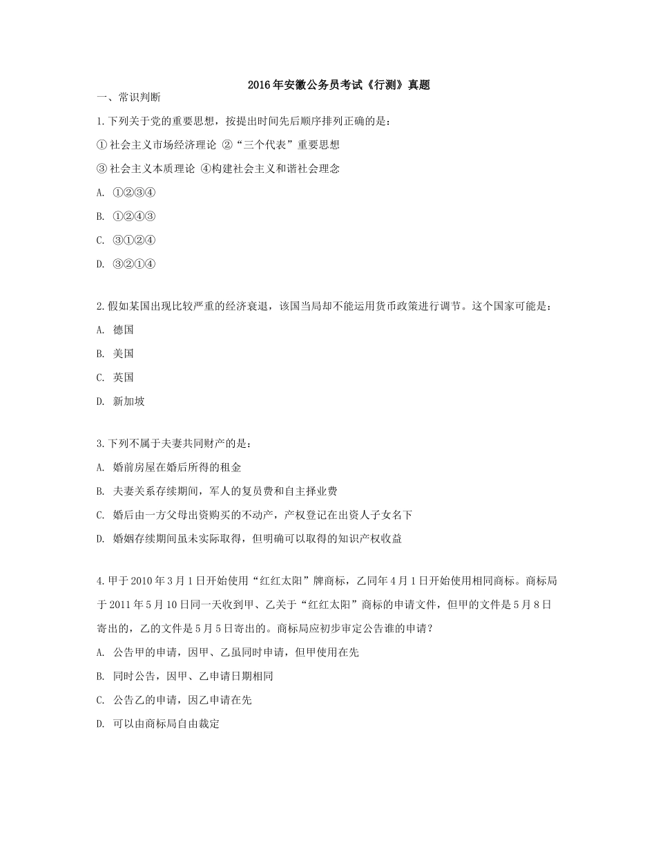 2016年安徽公务员考试行测真题及参考答案.docx_第1页