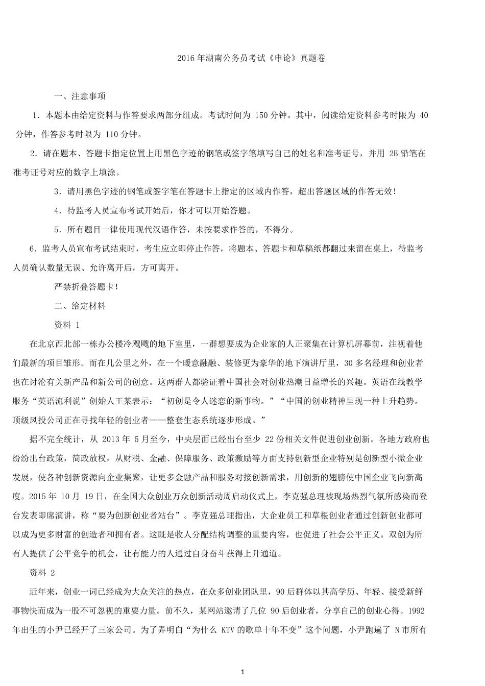 2016年湖南公务员考试《申论》真题及参考答案.docx_第1页