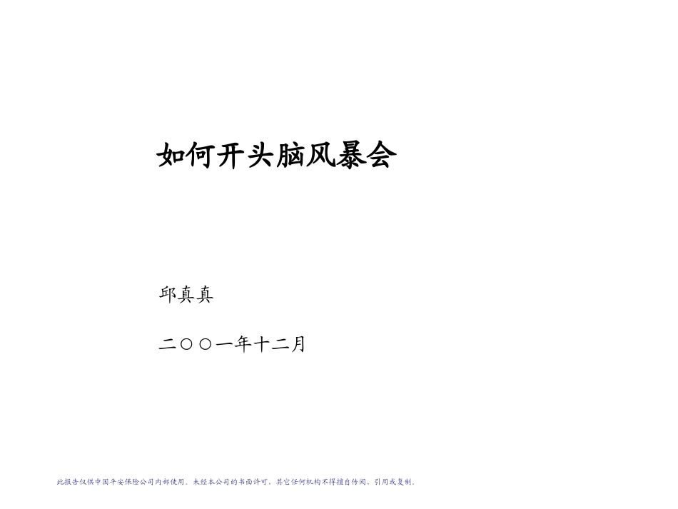 头脑风暴会学员讲义(新人班).ppt_第1页