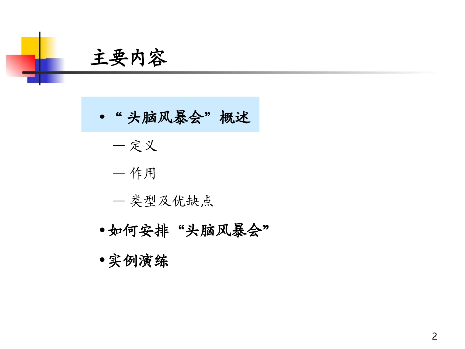 头脑风暴会学员讲义(新人班).ppt_第2页