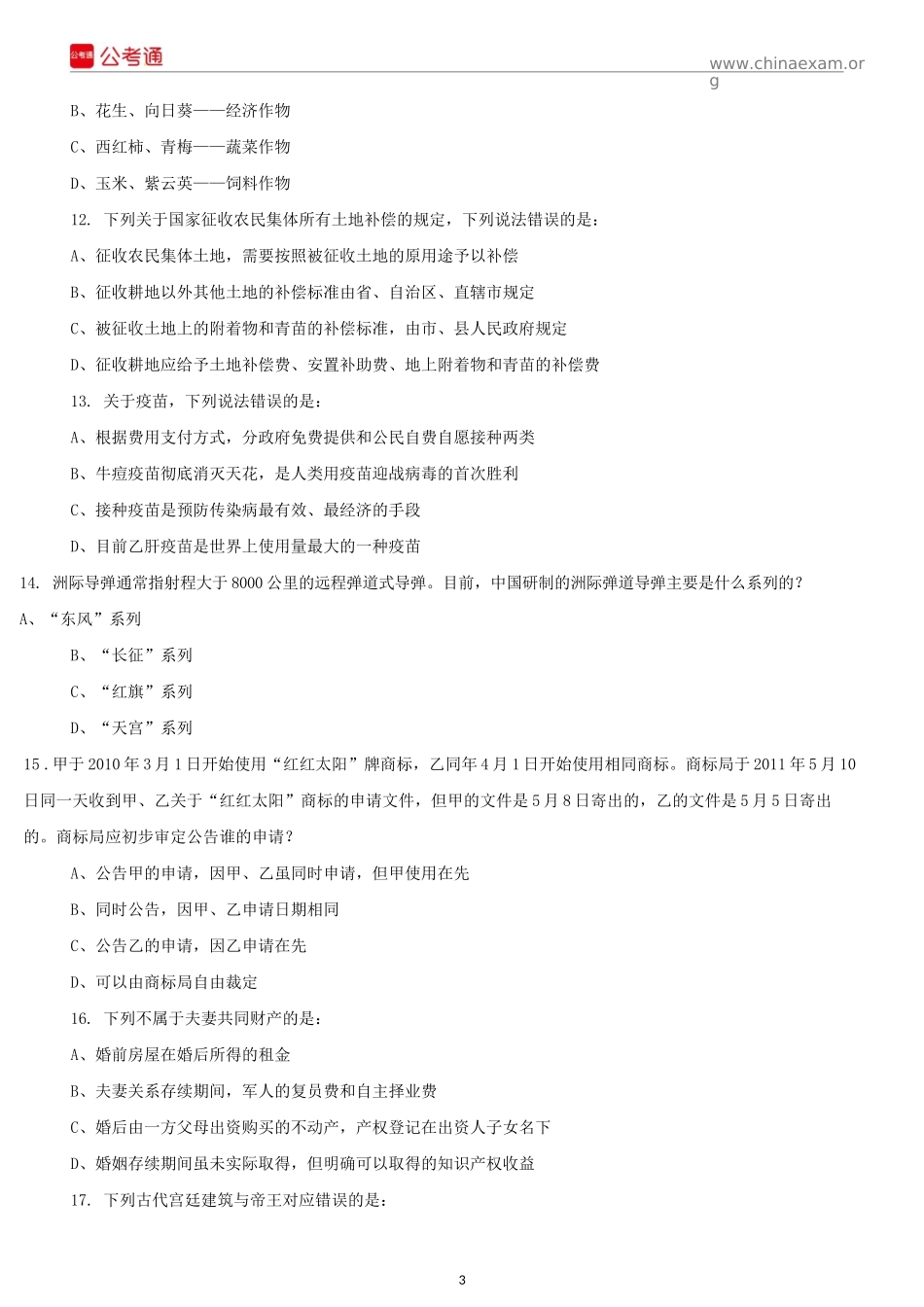 2016年内蒙古公务员考试行测真题及参考答案.docx_第3页