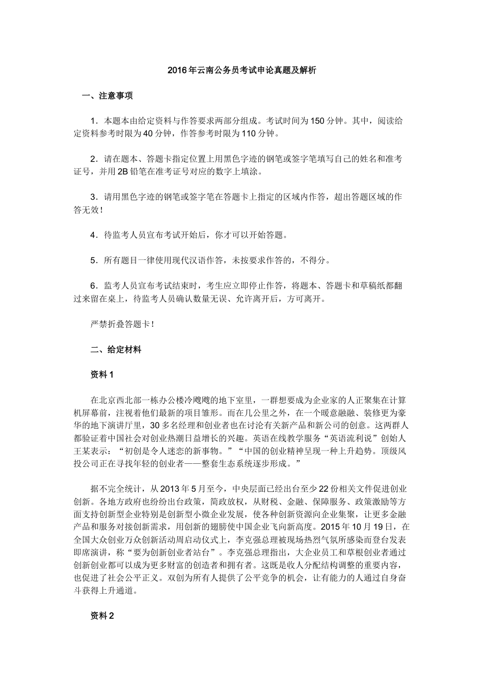 2016年云南公务员考试申论真题及答案.docx_第1页