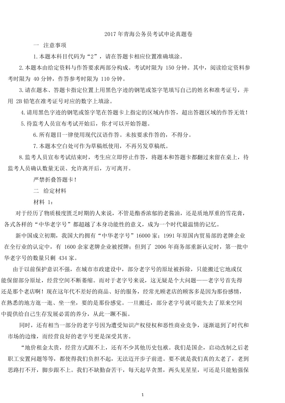 2017年青海公务员考试申论真题及答案.docx_第1页