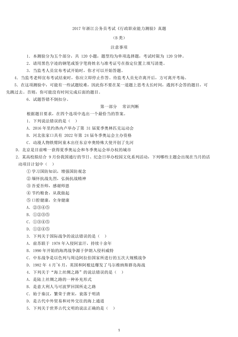 2017年浙江公务员考试行测真题及答案（B卷）.docx_第1页