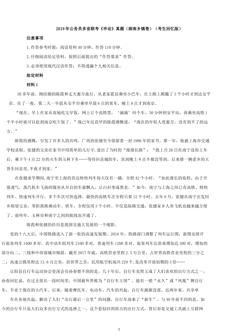 2019年湖南公务员考试申论真题及答案（乡镇卷）.docx_第1页