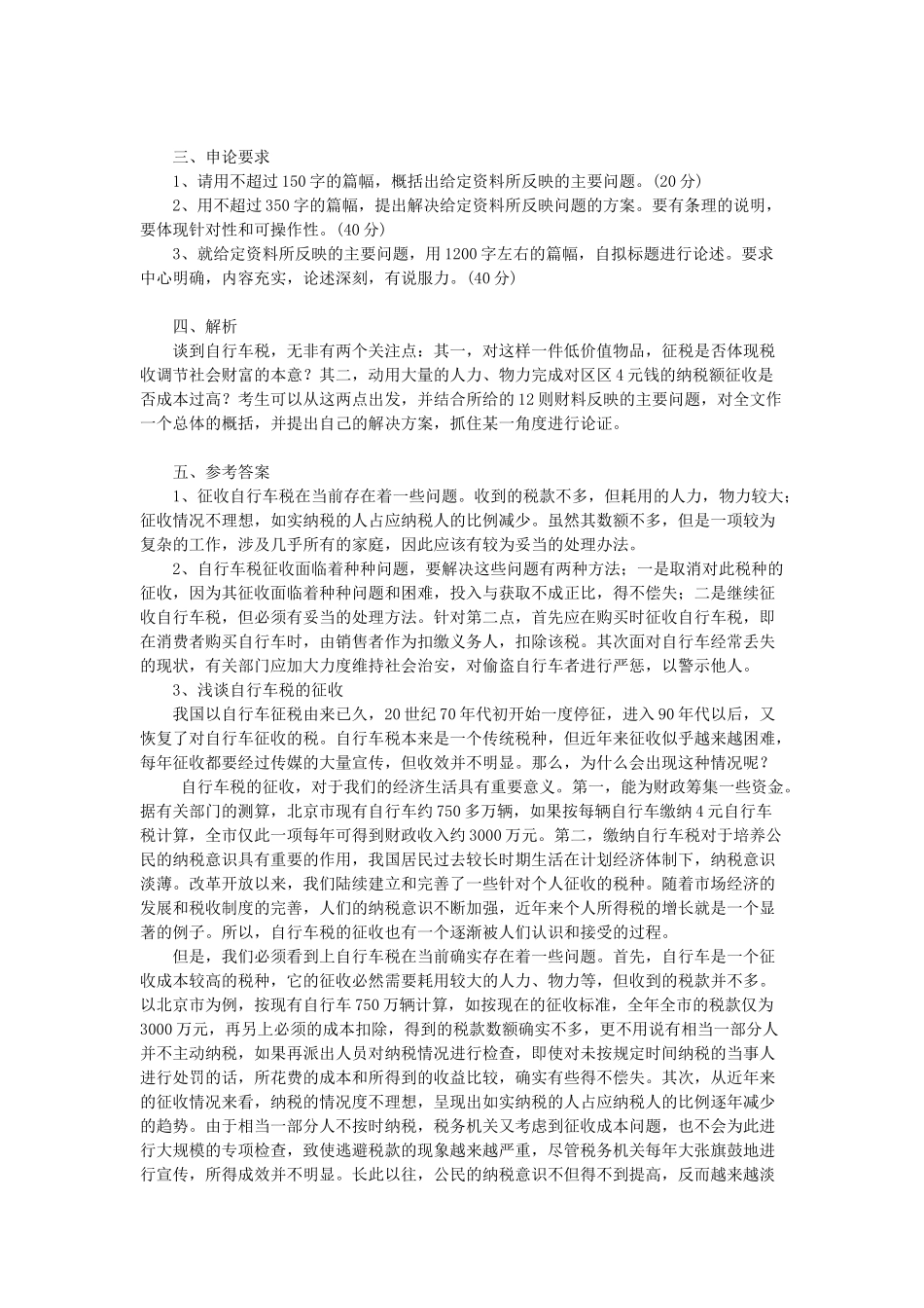 2003年北京公务员考试《申论》真题（自行车税）.doc_第2页