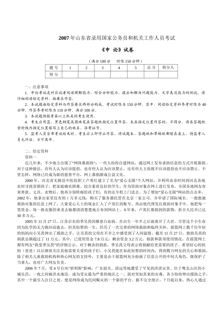 2007年山东公务员考试《申论》真题及参考解析.doc_第1页