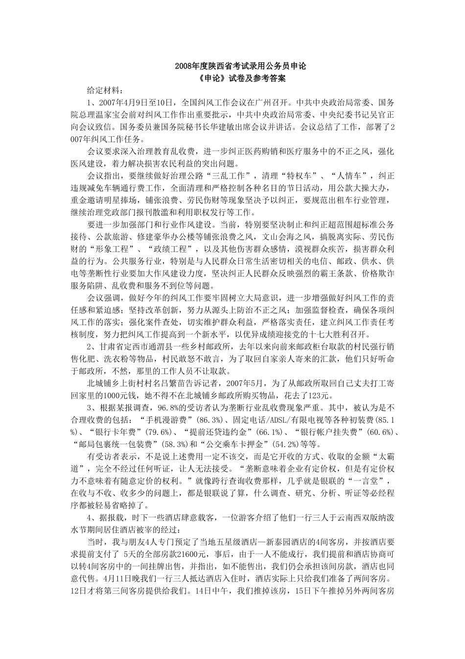 2008年陕西省公务员考试申论真题及答案（完整版）.doc_第1页