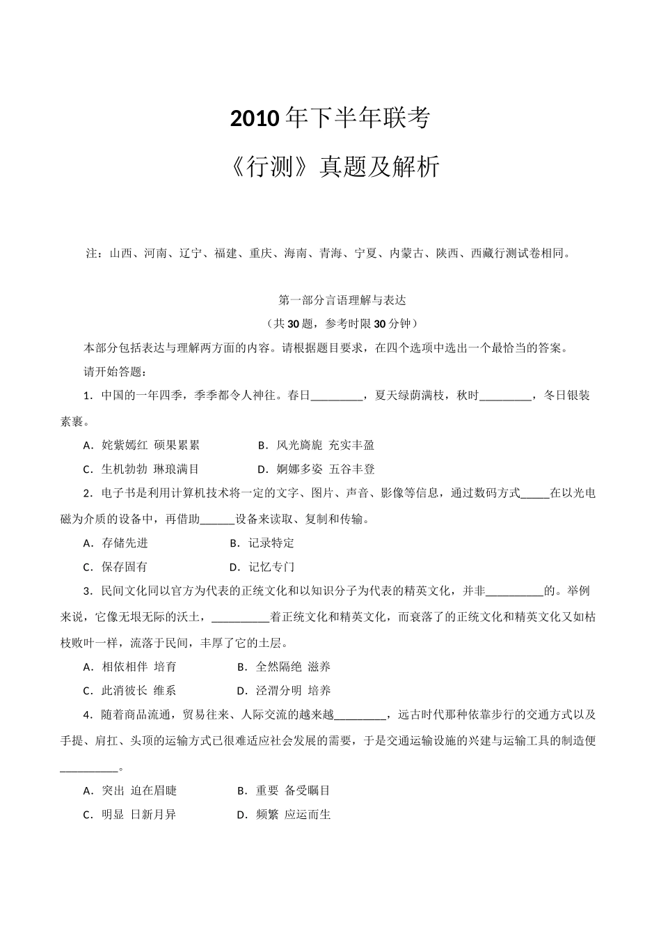 2010年秋季福建省公务员考试《行测》真题及参考解析.doc_第1页