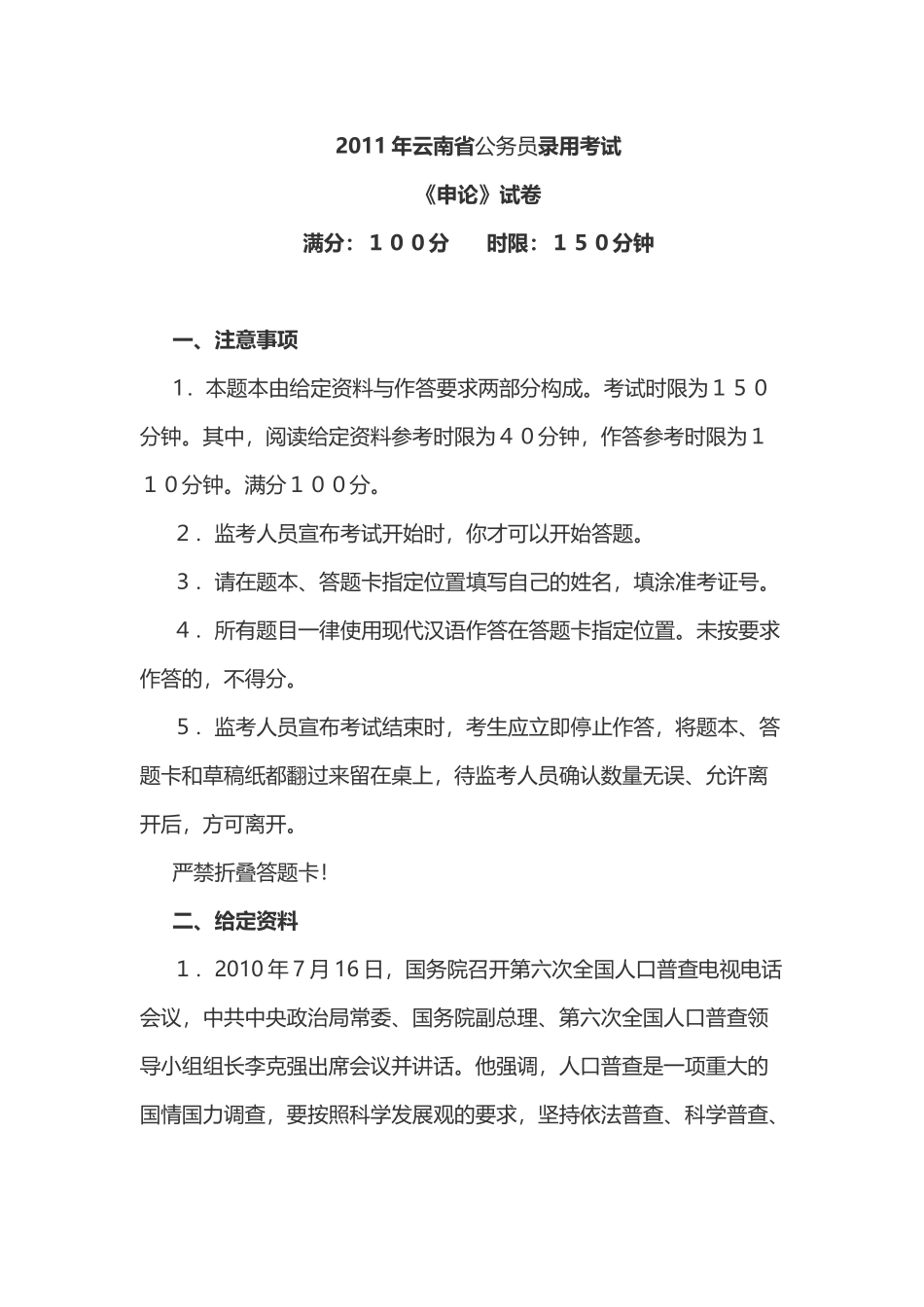 2011年云南省公务员考试《申论》真题及答案.doc_第1页