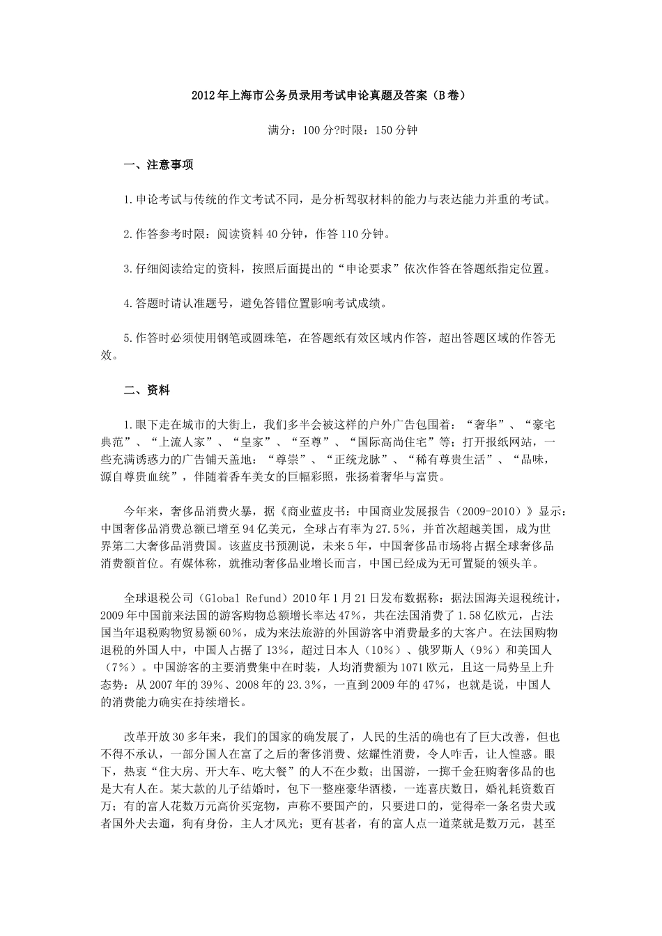 2012年上海市公务员录用考试申论真题及答案（B卷）.doc_第1页