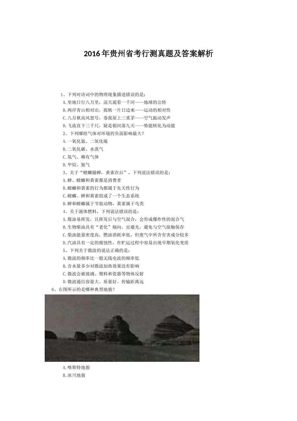 2016年贵州公务员考试《行测》真题及答案.docx_第1页