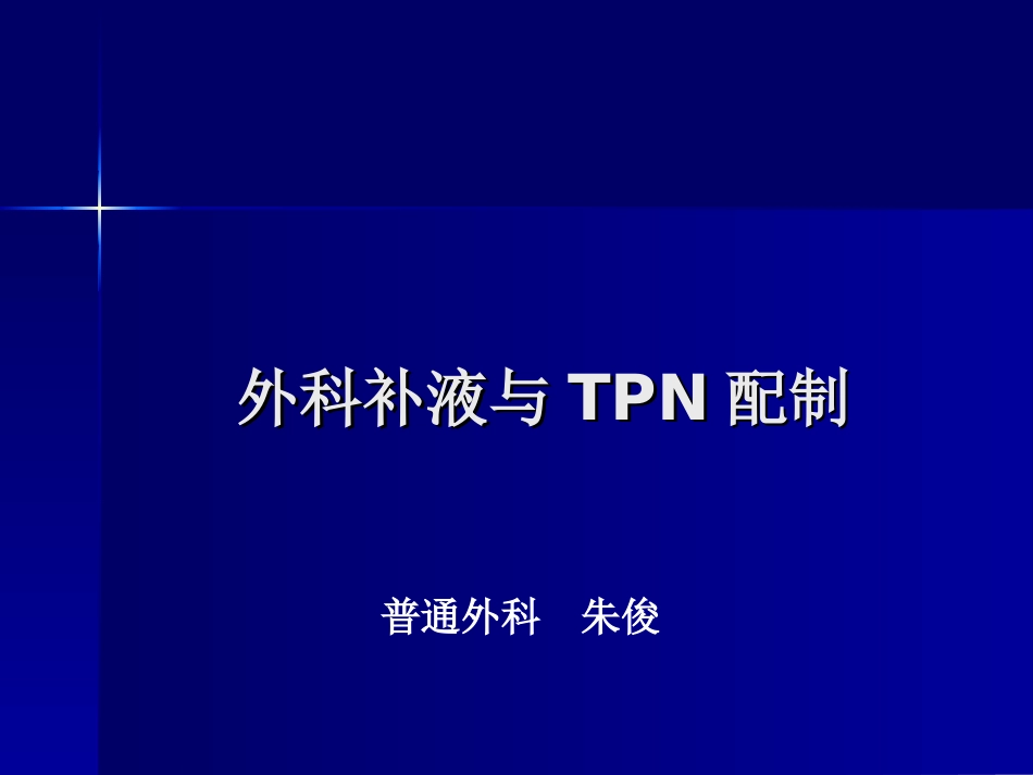 外科补液与TPN配制.ppt_第1页
