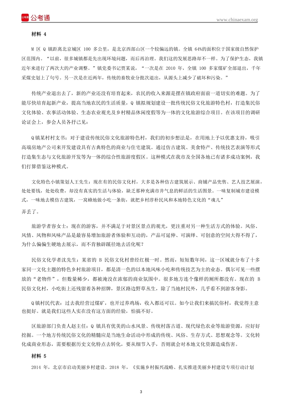 2019年北京公务员考试申论真题及答案.docx_第3页