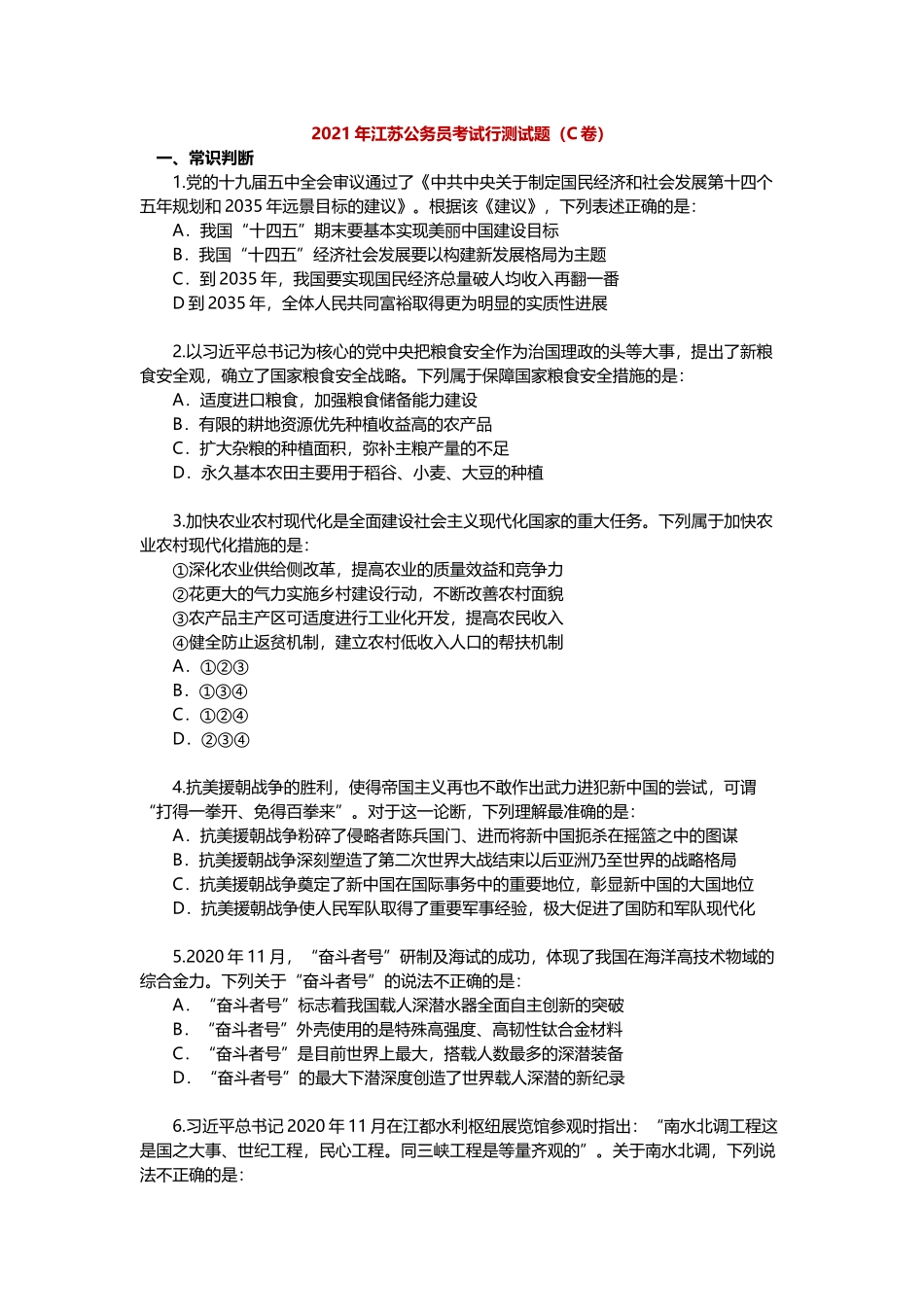 2021年江苏公务员考试行测试题（C卷）.docx_第1页
