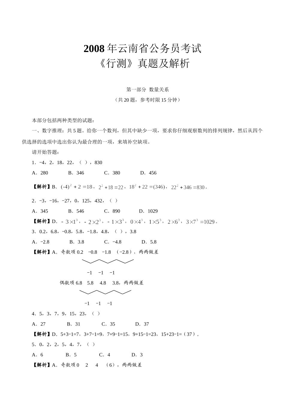 2008年云南公务员考试《行测》真题及参考解析.doc_第1页