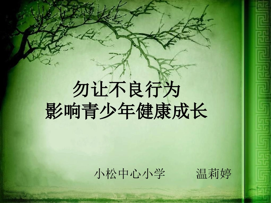 勿让不良行为影响青少年健康成长分解.ppt_第1页