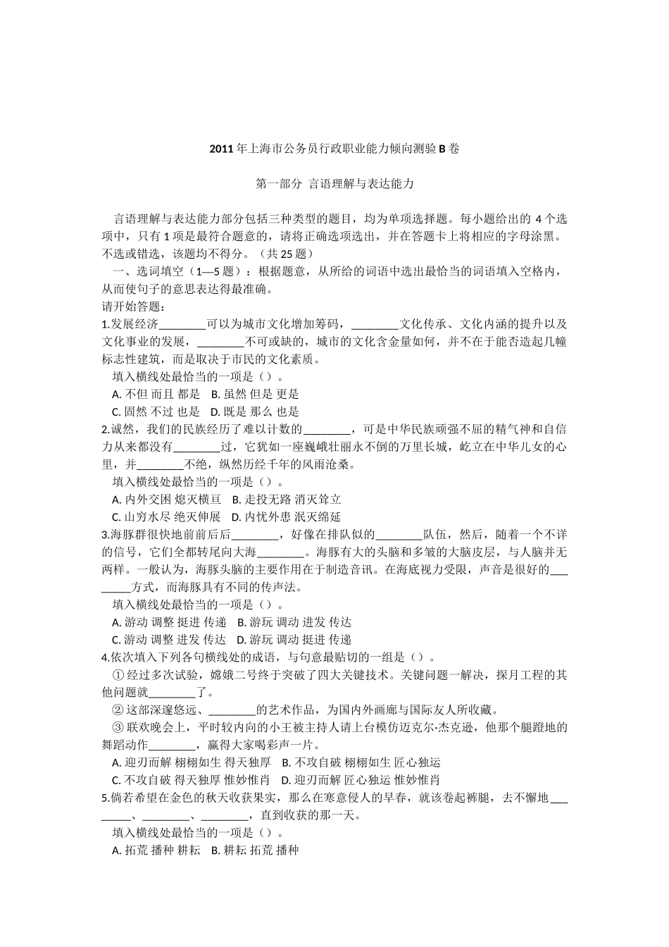 2011上海市公务员考试《行测》B真题及答案.doc_第1页