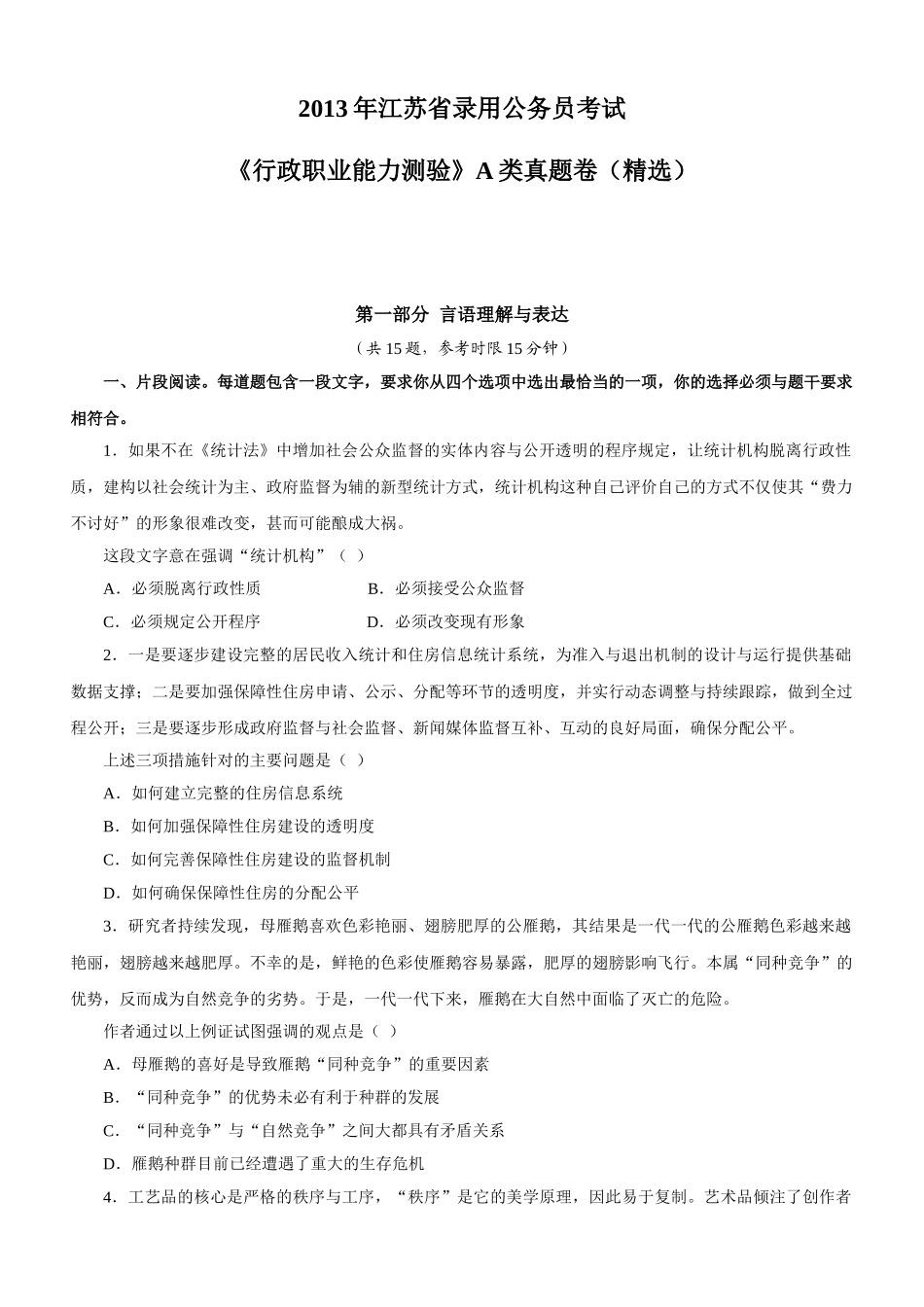 2013年江苏公务员考试《行测》A类真题（部分）.doc_第1页