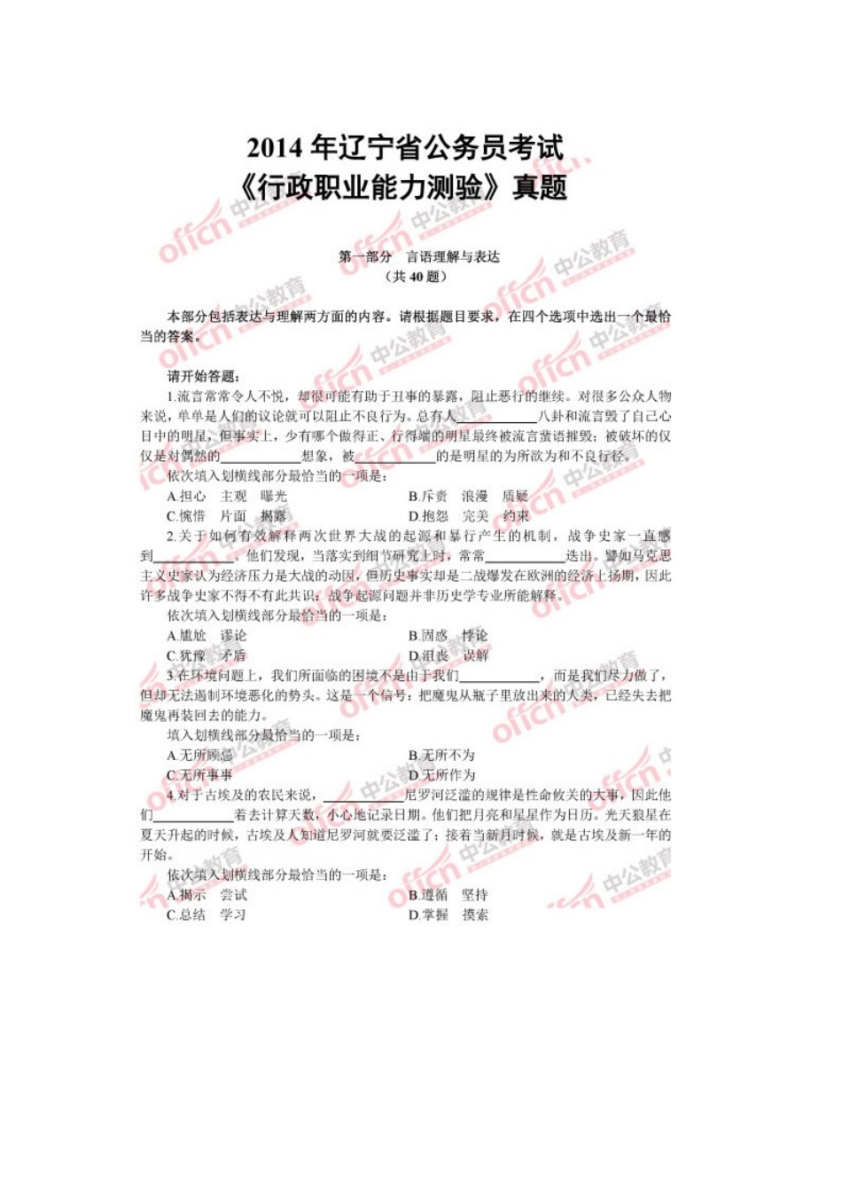2014年辽宁公务员考试行测真题及答案.doc_第1页