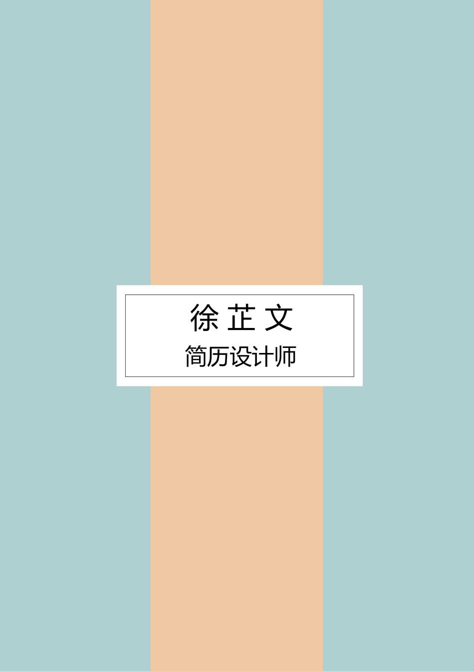 [简历]艺术气质四页07.docx_第1页