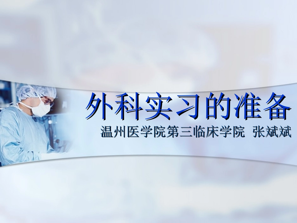 外科实习的准备.ppt_第1页