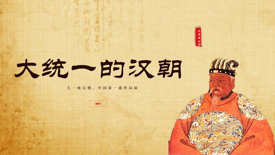 大统一的汉朝PPT课件.pptx_第1页