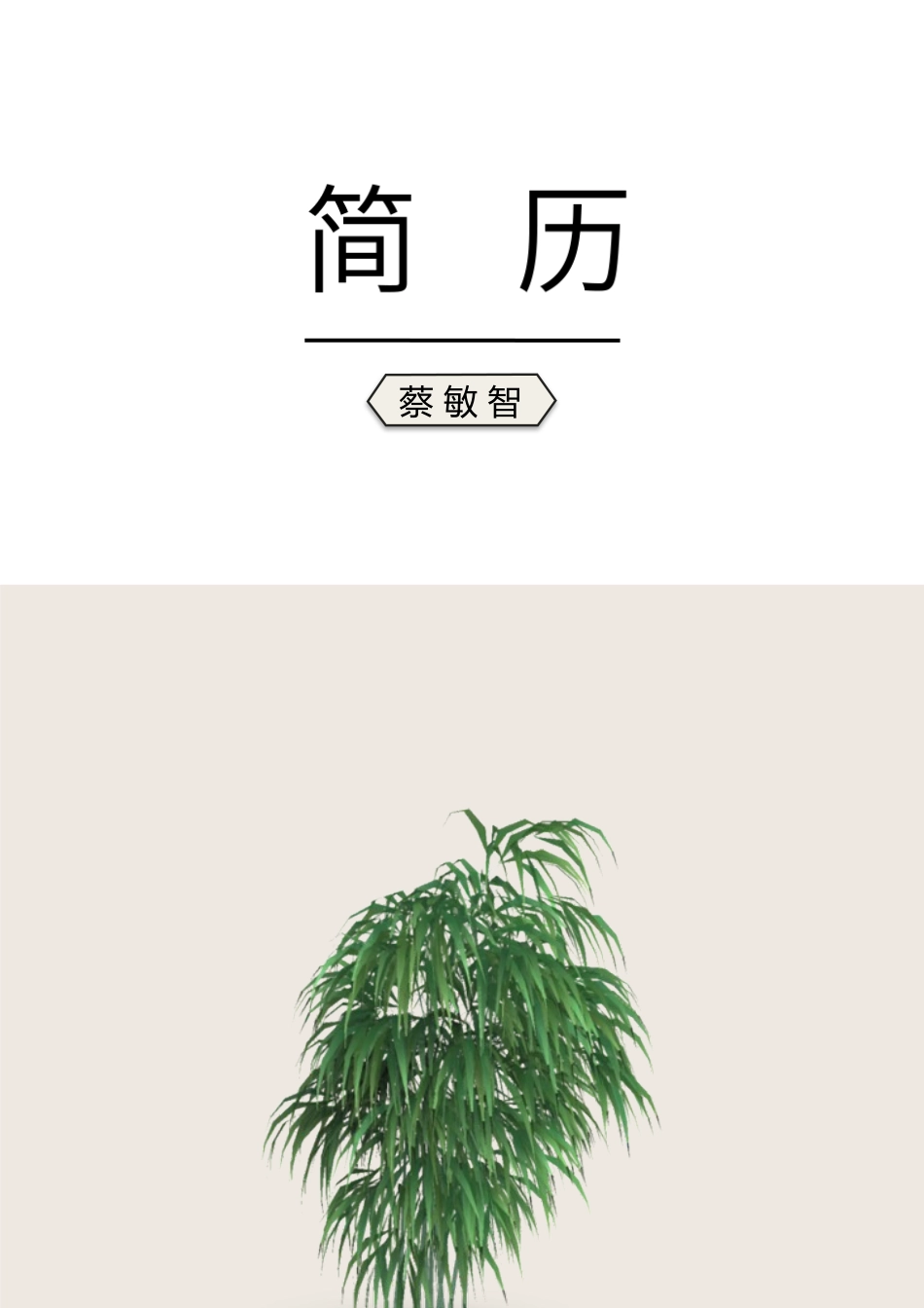 [简历]艺术气质四页11.docx_第1页