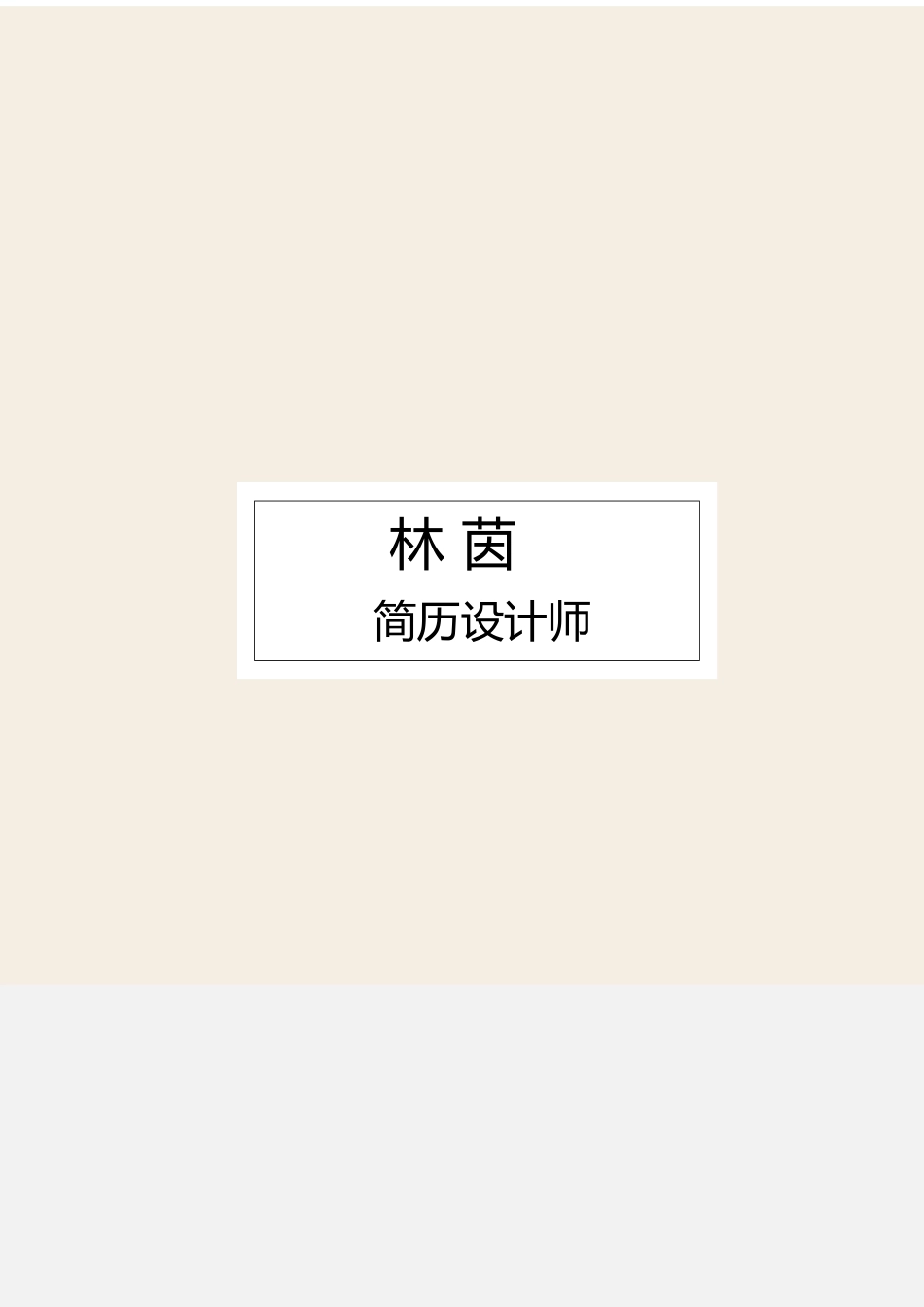 [简历]艺术气质四页04.docx_第1页