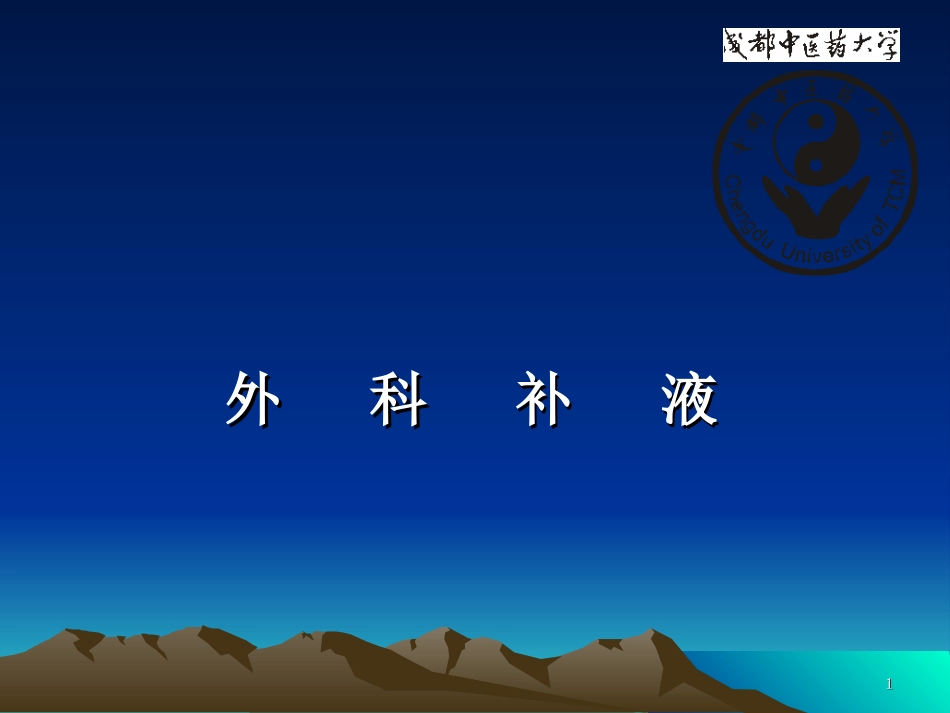 外科补液常识.ppt_第1页