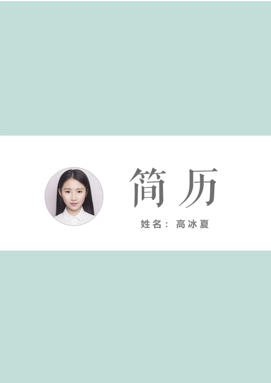 [简历]艺术气质四页10.docx_第1页