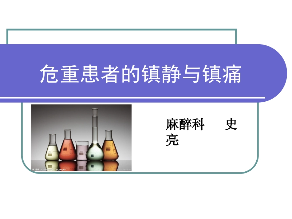 危重患者的镇静与镇痛.ppt_第1页