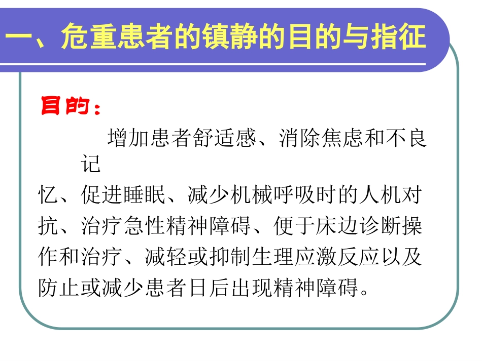 危重患者的镇静与镇痛.ppt_第3页