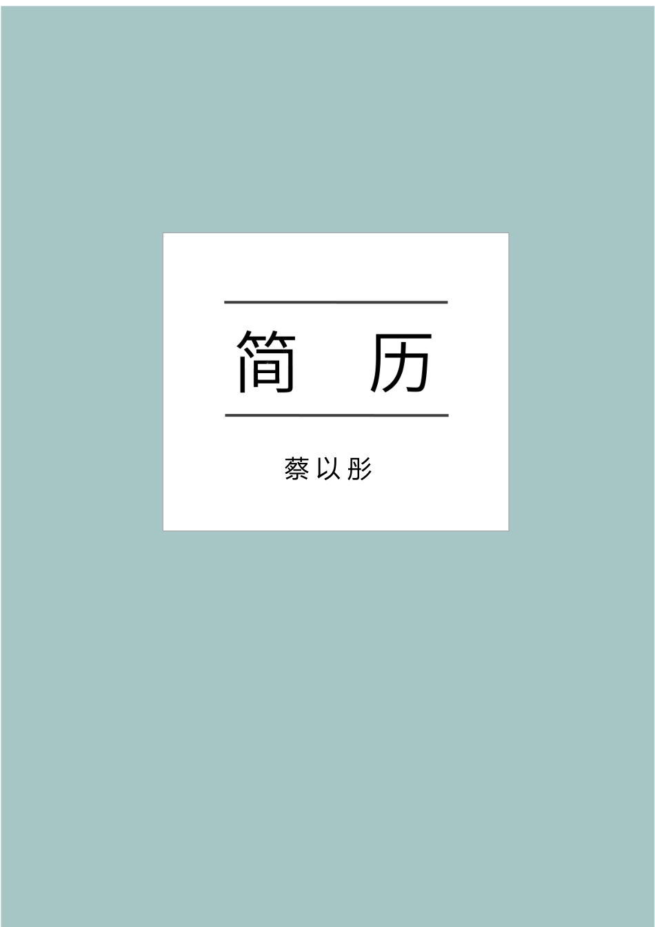 [简历]艺术气质四页09.docx_第1页