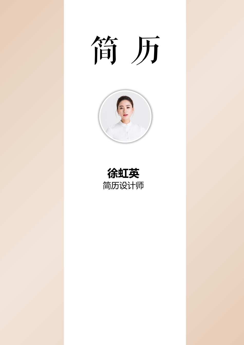 [简历]艺术气质四页01.docx_第1页