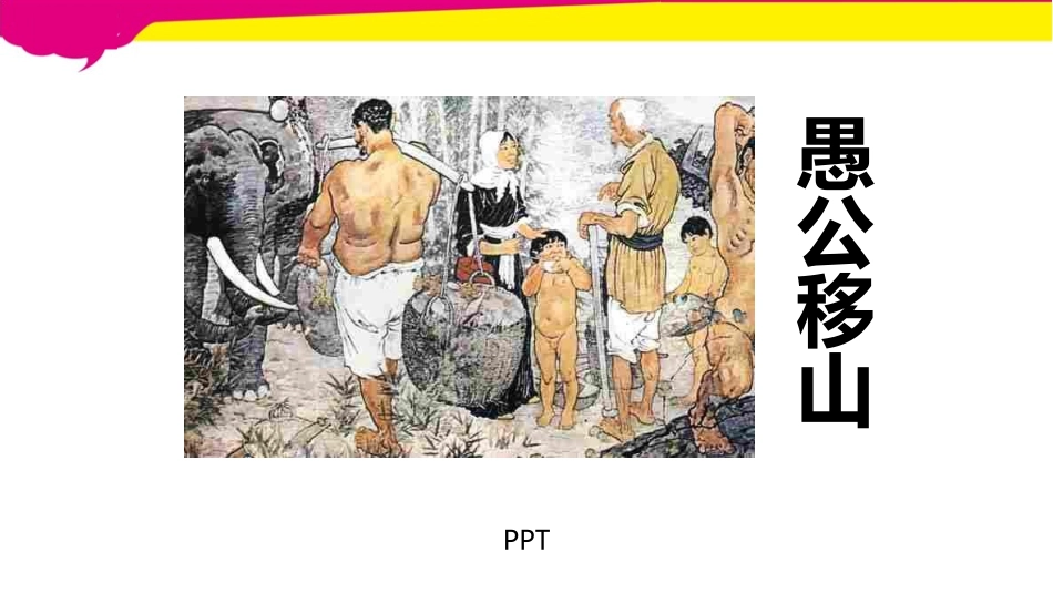 愚公移山PPT课件1.pptx_第1页