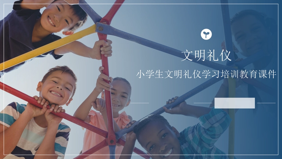 小学生文明礼仪学习培训教育课件.pptx_第1页