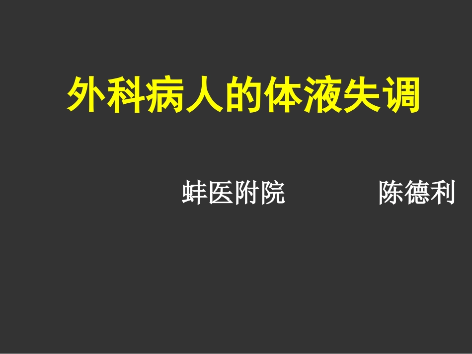 外科病人的体液失调-(1)概要.ppt_第1页