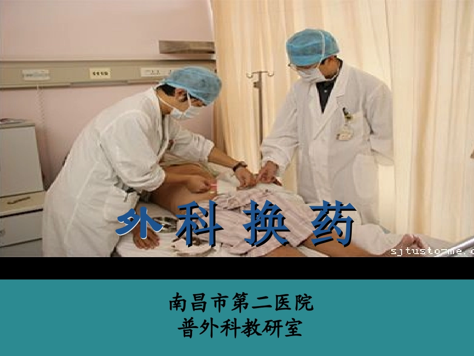 外科换药.ppt_第1页