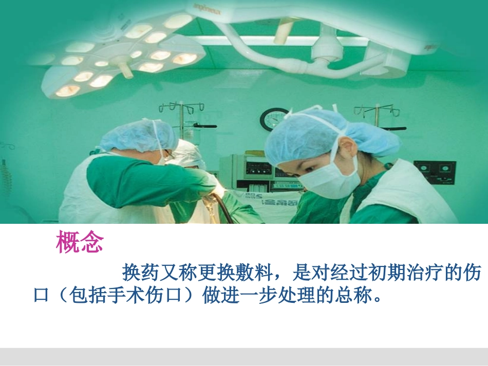 外科换药.ppt_第2页