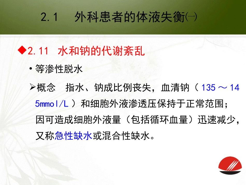 外科患者的体液失衡.ppt_第2页