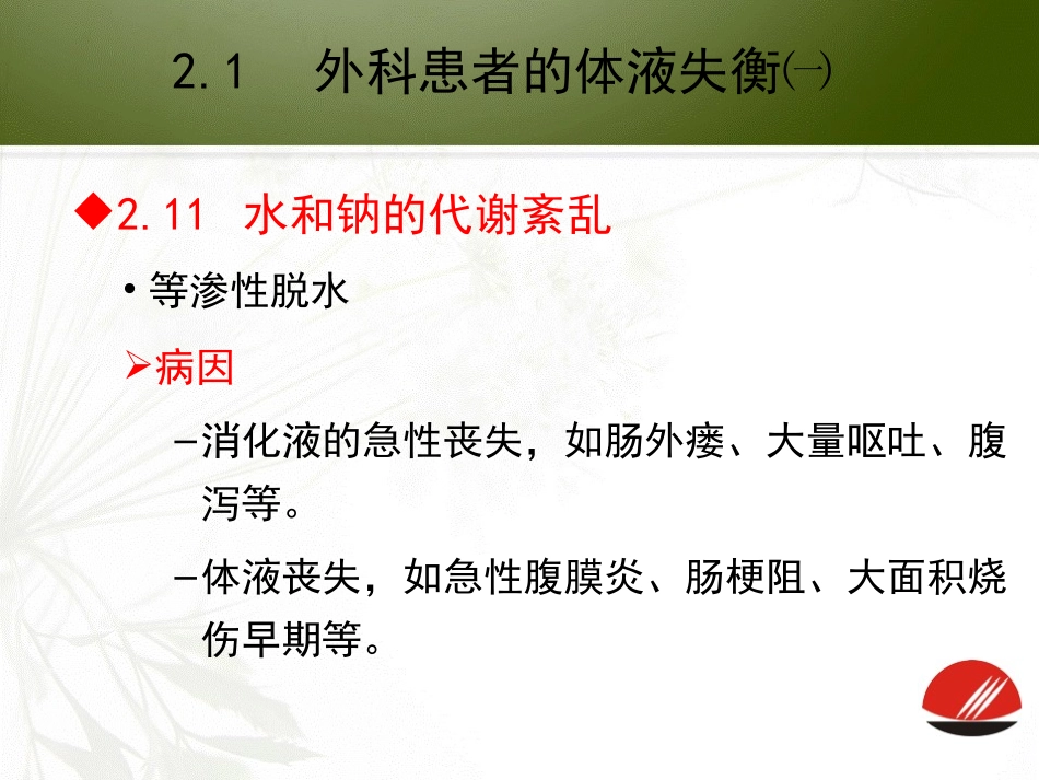 外科患者的体液失衡.ppt_第3页