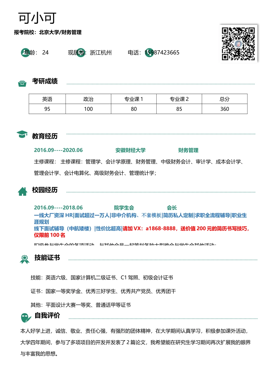 [简历]研究生精选 (2).docx_第1页