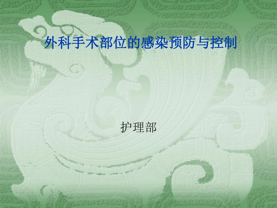 外科手术部位的感.ppt_第1页