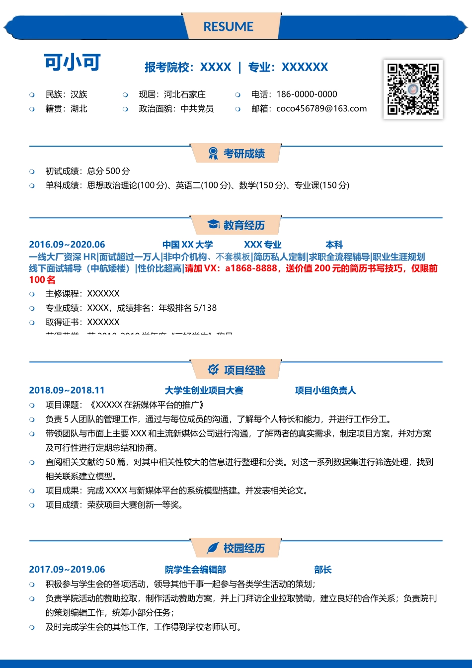 [简历]研究生精选 (9).docx_第1页