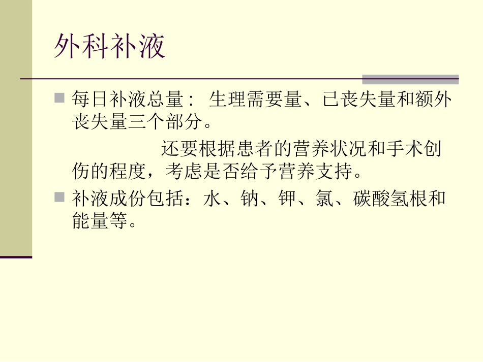 外科补液与肠外营.ppt_第3页