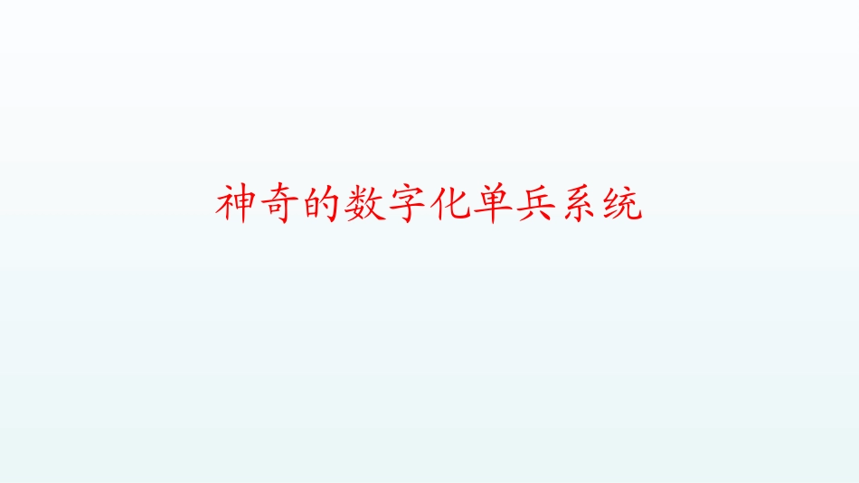 数字化单兵学习.ppt_第1页